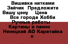 Вишивка нитками Зайчик. Предложите Вашу цену! › Цена ­ 4 000 - Все города Хобби. Ручные работы » Картины и панно   . Ненецкий АО,Каратайка п.